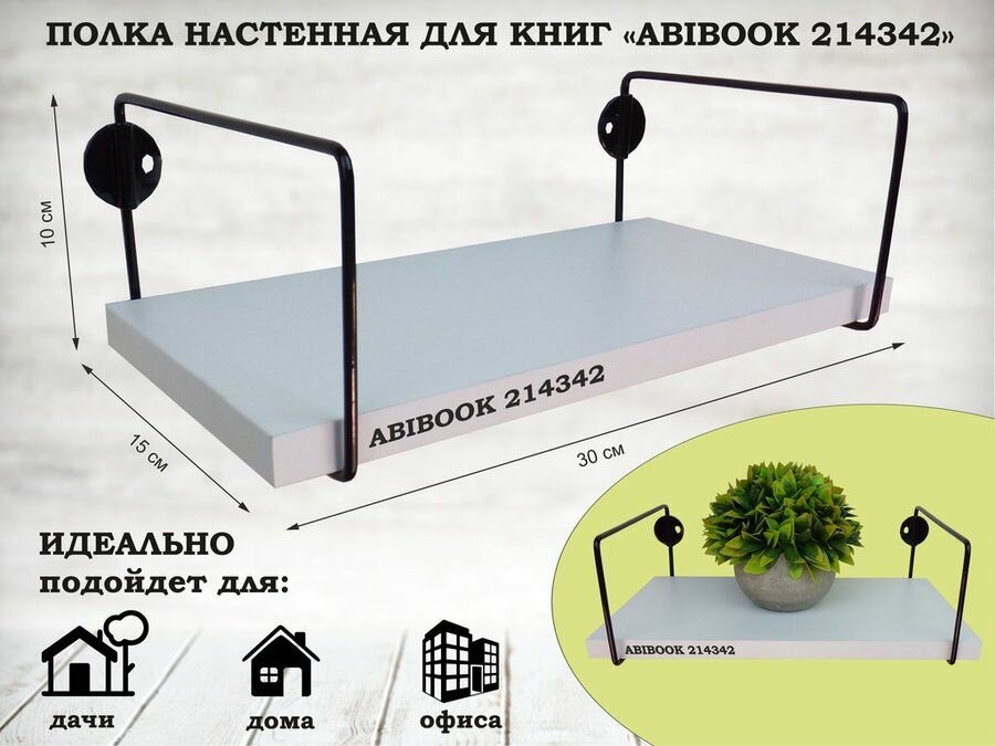Полка настенная прямая 15x30 см белый шагрень