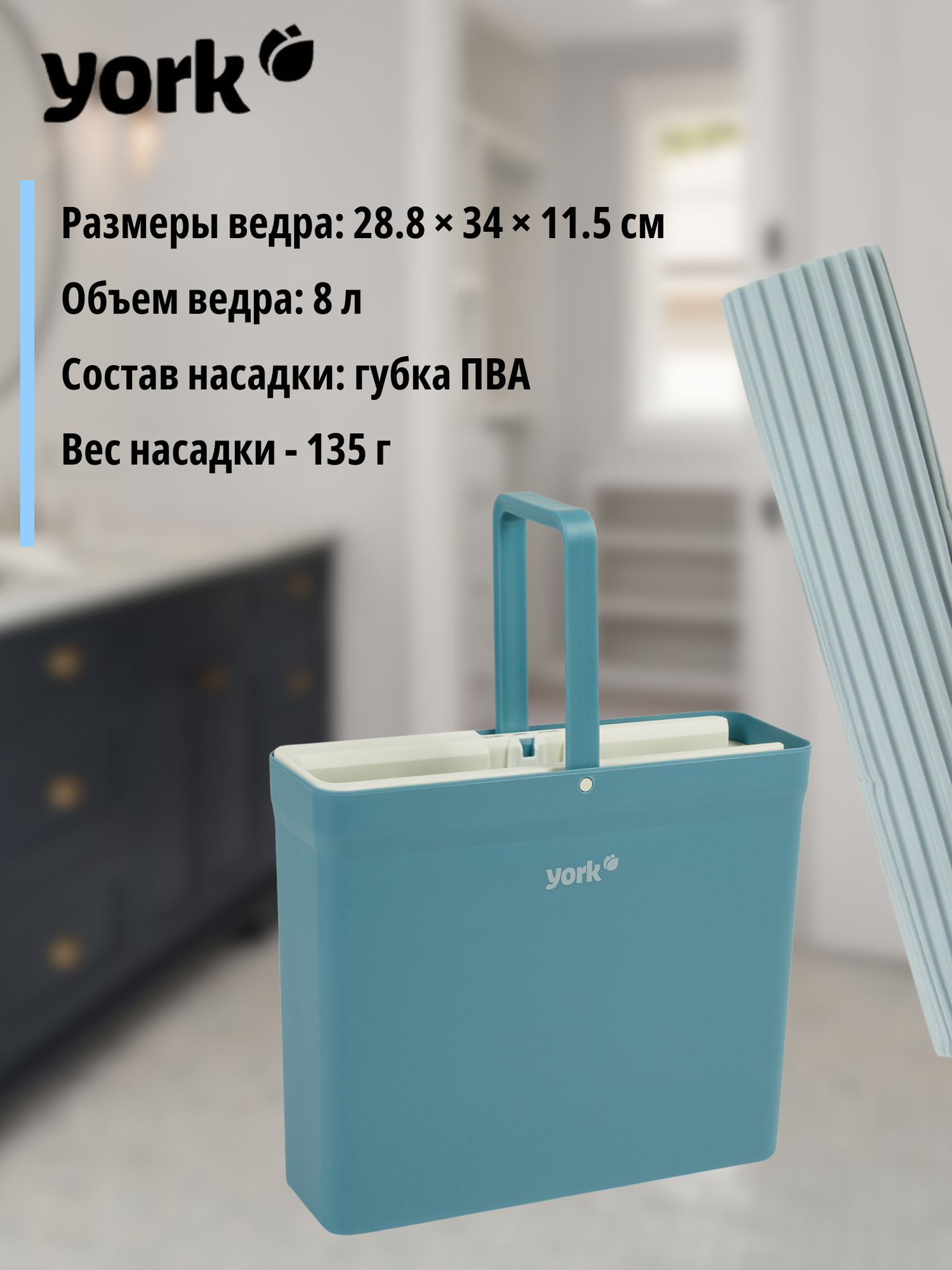 Набор для уборки York Губчатая швабра и ведро с отжимом - фото №10