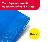 Тент Тарпикс синий 80г/м2 2м*3м четырех слойный X SLass