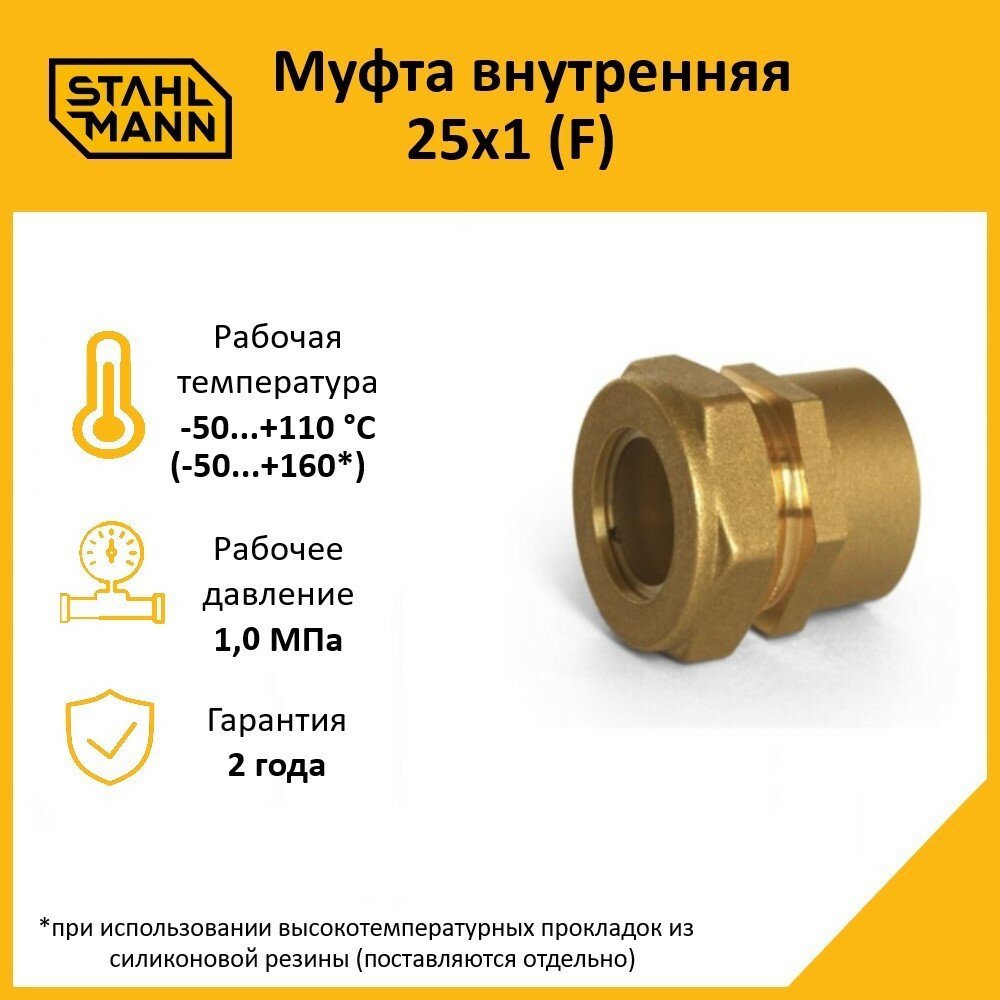 Муфта Stahlmann (F) 25х1 EF