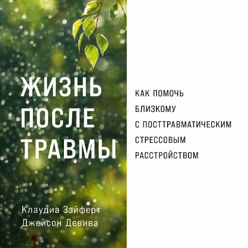 Джейсон Девива, Клаудиа Зэйферт "Жизнь после травмы: Как помочь близкому с посттравматическим стрессовым расстройством (аудиокнига)"