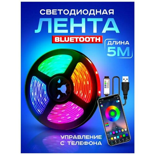Светодиодная лента Bluetooth 5м LED RGB