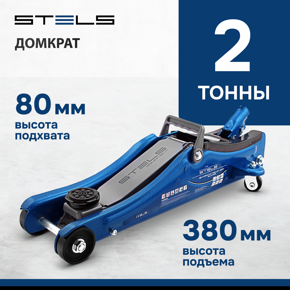 Домкрат подкатной гидравлический Stels 51129 (2 т)