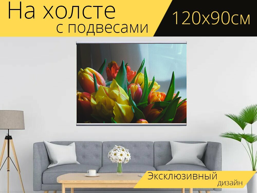 Картина на холсте "Тюльпаны, цветы, яркие" с подвесами 120х90 см. для интерьера