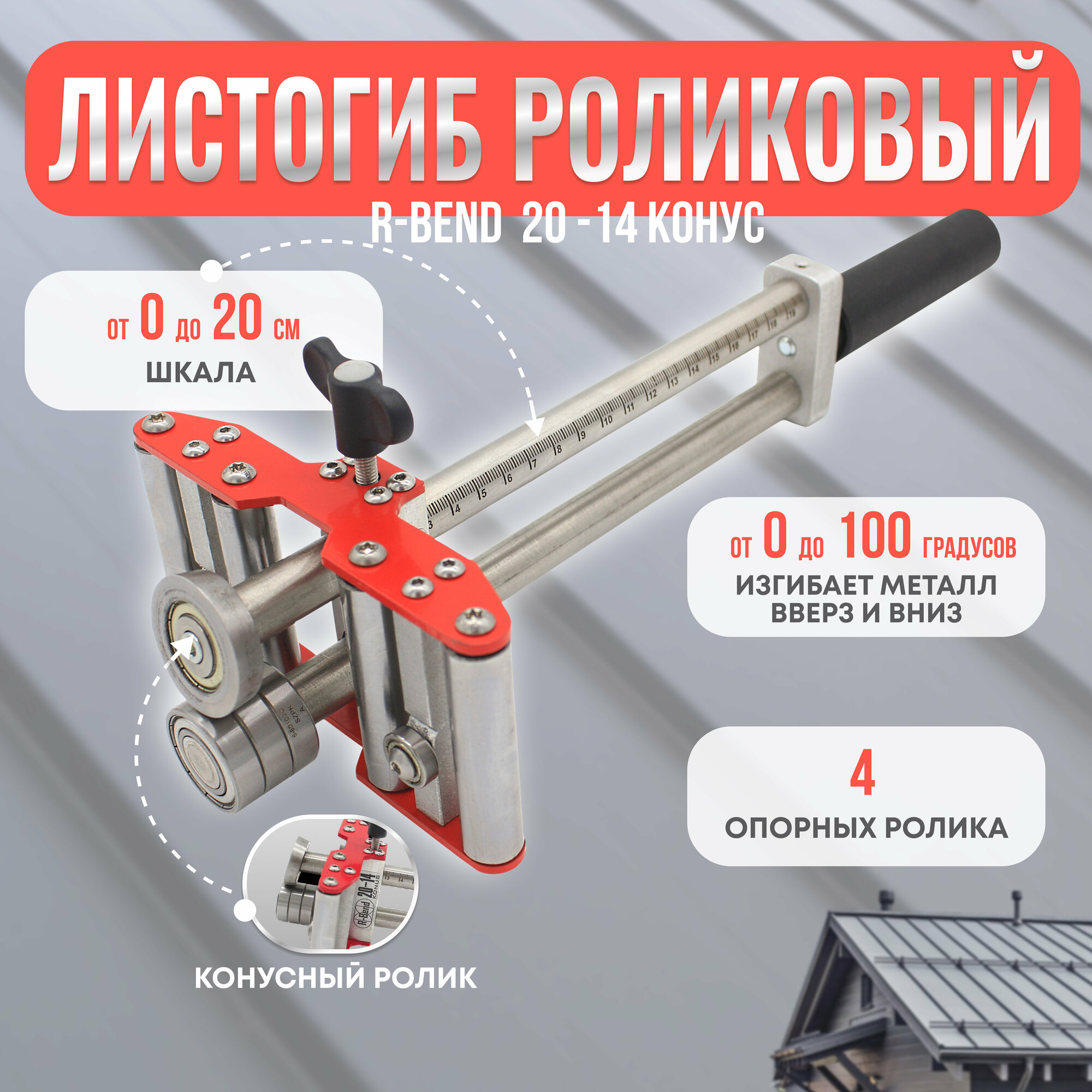 Листогиб роликовый R-Bend 20-14 конус