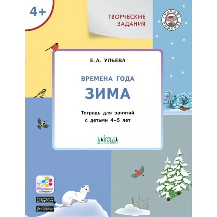 Ульева Е. А. Творческие задания. Времена года. Зима. Тетрадь для занятий с детьми 4–5 лет. ФГОС. Умный мышонок