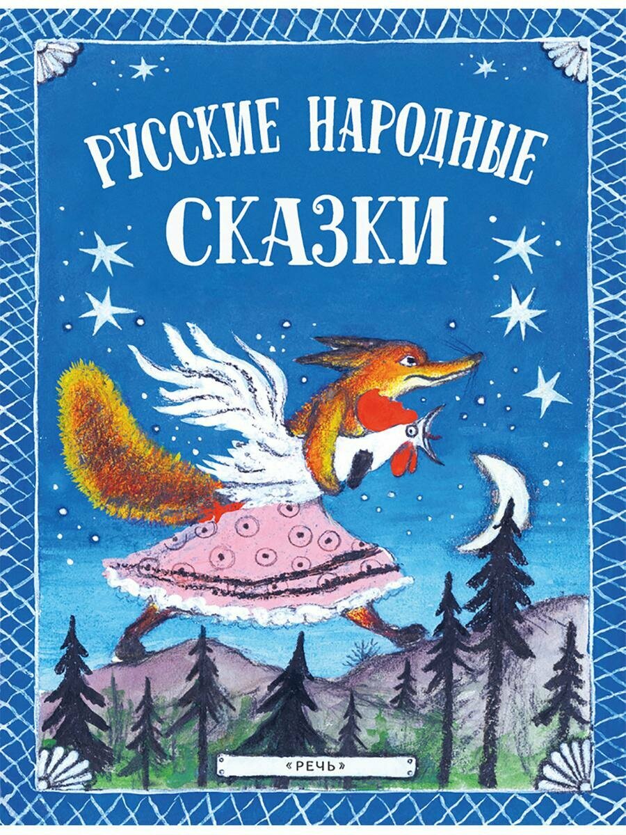 Булатов Михаил Александрович, Даль Владимир Иванович, Капица Ольга Иеронимовна, Карнаухова Ирина Валериановна, Толстой Алексей Николаевич. Русские народные сказки. Сказки для детей