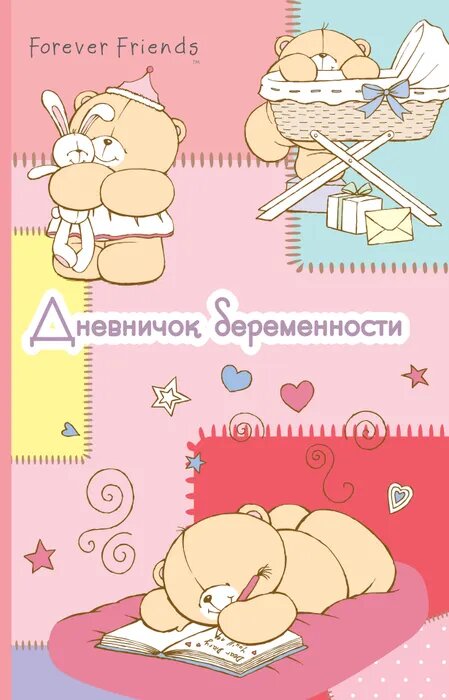 Дневничок беременности. Forever Friends. Книги-сувениры