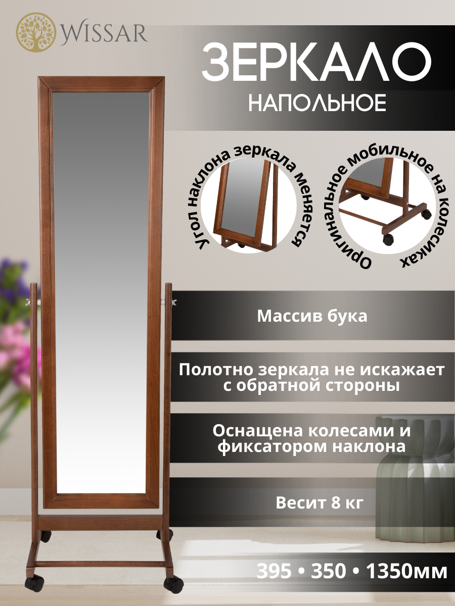 фото Зеркало напольное Wissar "Ariel" (Орех)