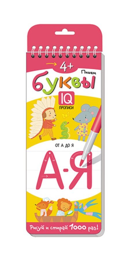 Многоразовые прописи на пружинке. 4+ Пишем буквы. Развивай-ка