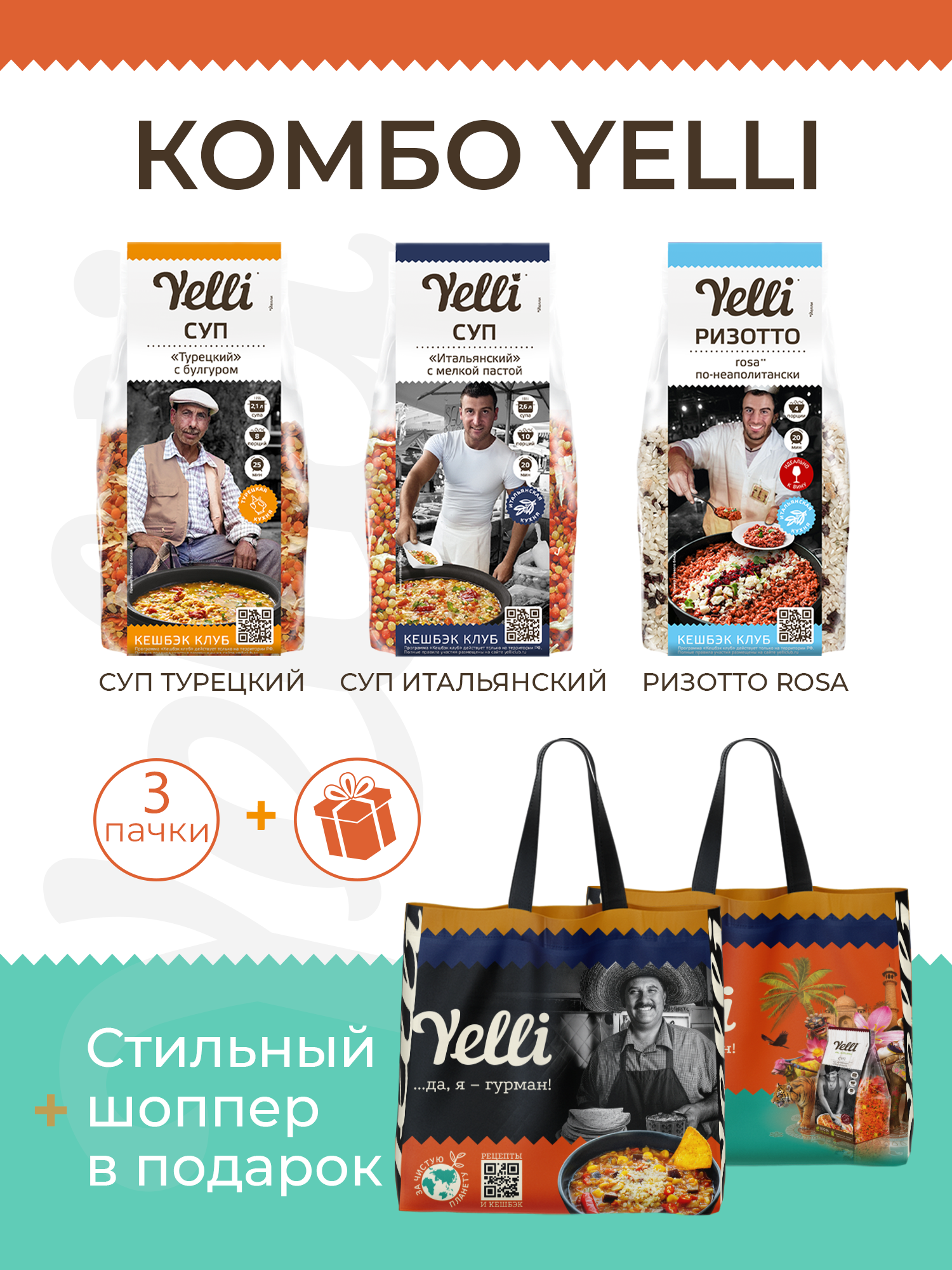 фото Набор Yelli №3 (Суп Турецкий с булгуром 250 г, Суп Итальянский с мелкой пастой 250 г, Ризотто Rosa по-неаполитански 250 г + Сумка-шоппер)
