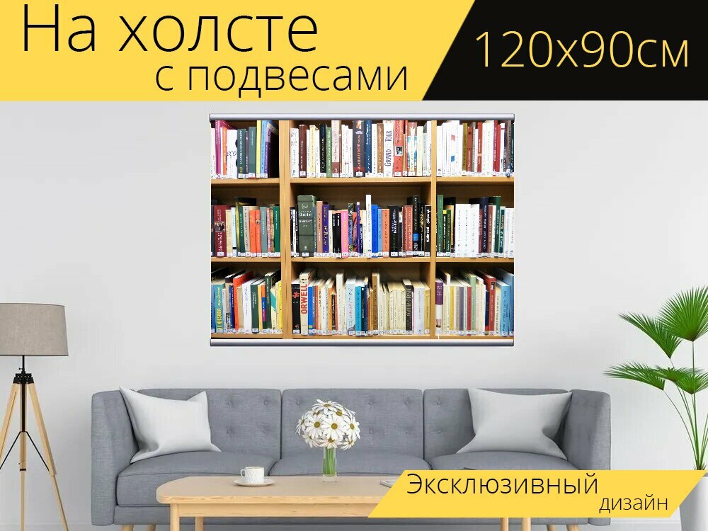 Картина на холсте "Книжная полка, библиотека, книги" с подвесами 120х90 см. для интерьера