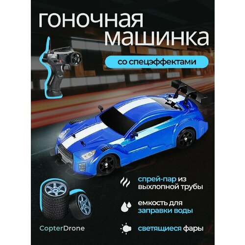 Радиоуправляемая машина для дрифта HB Nissan GTR (4WD, свет, пар, акб, 1:16) - SC16A02-1