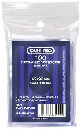 Аксессуары STUFF PRO Протекторы Card-Pro для наст. игр 52*67 мм (100 шт) арт. СР019