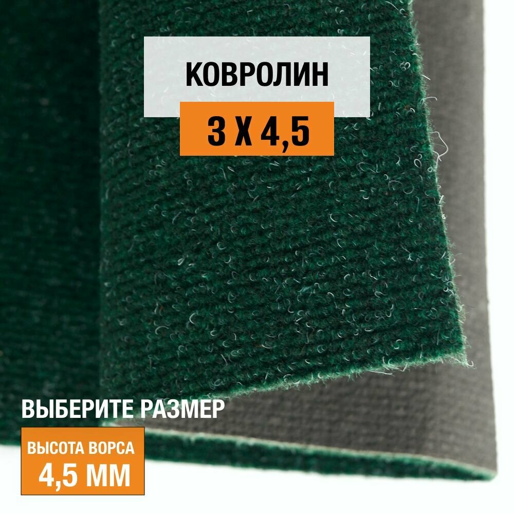 Ковролин на пол метражом 3х4,5 м LEVMA DE 42-4807168. Напольное покрытие. 4807168-3х4,5