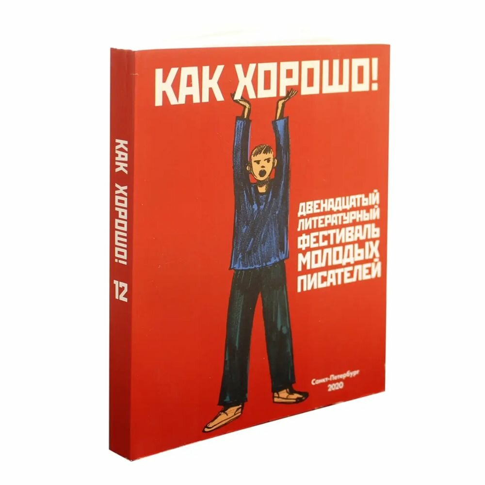 Как хорошо! Выпуск 12. Фестиваль молодых писателей. Стихи, рассказы, сказки, повести для детей - фото №3