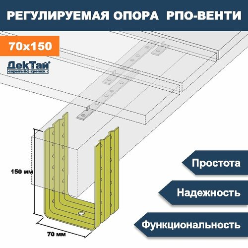 Опора лаги, бруса, балки для опорно-лаговых конструкций ДекТай РПО Венти 70х70х150П 5 шт крепеж дектай рпо венти 50 70 100п