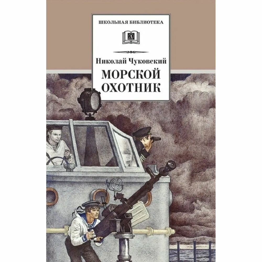 Книга Детская литература Морской охотник. 2019 год, Н. Чуковский
