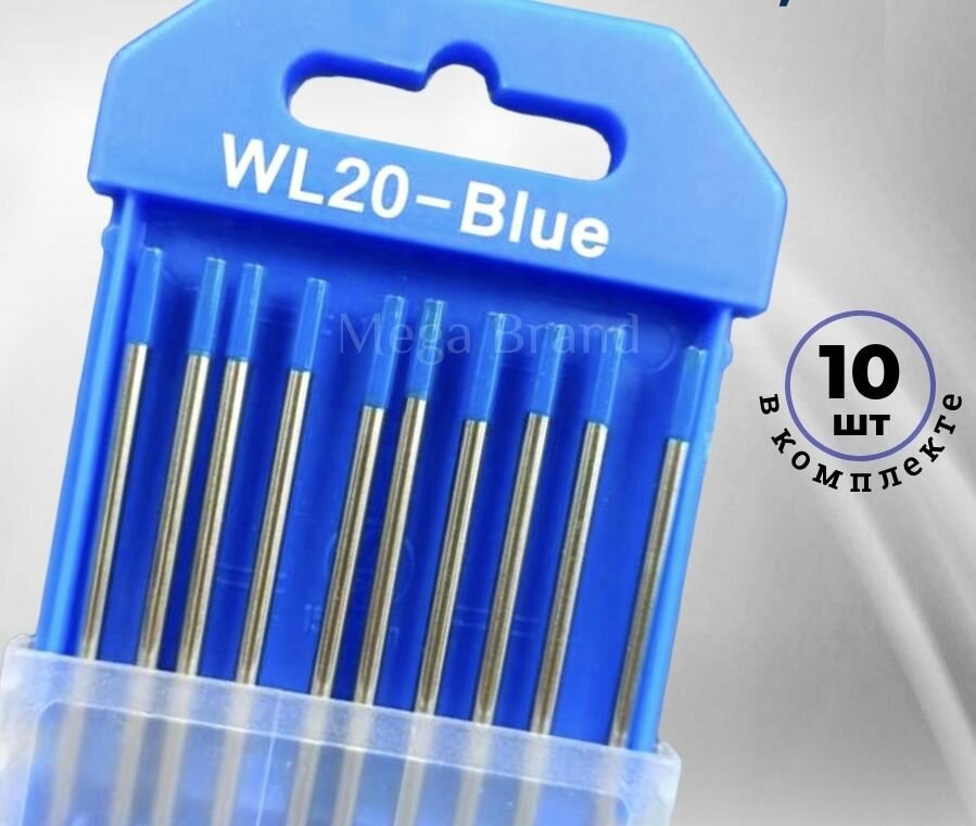 Сварочные вольфрамовые электроды для сварки WL20 1.6 мм . Универсальные синие (набор 10шт.)