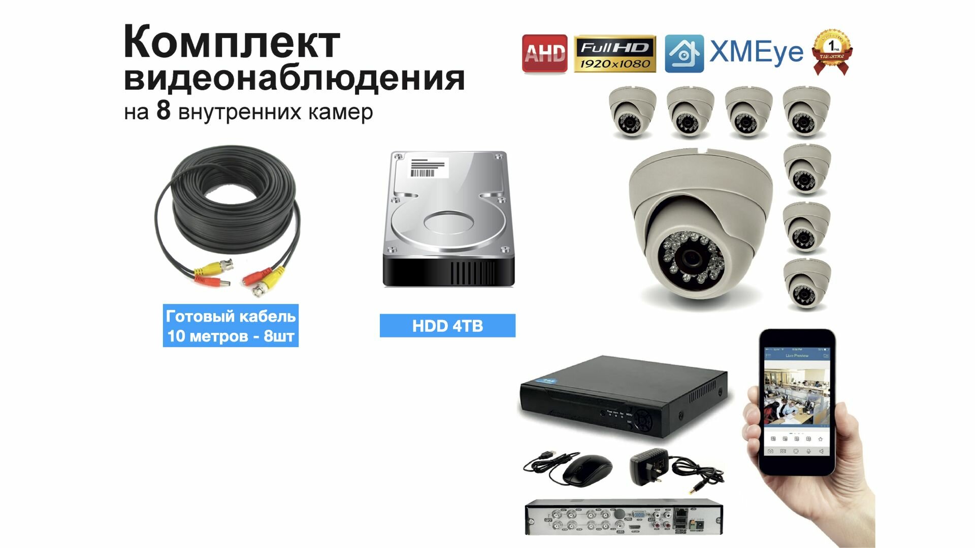 Полный готовый комплект видеонаблюдения на 8 камер Full HD (KIT8AHD300W1080P_HDD4TB)