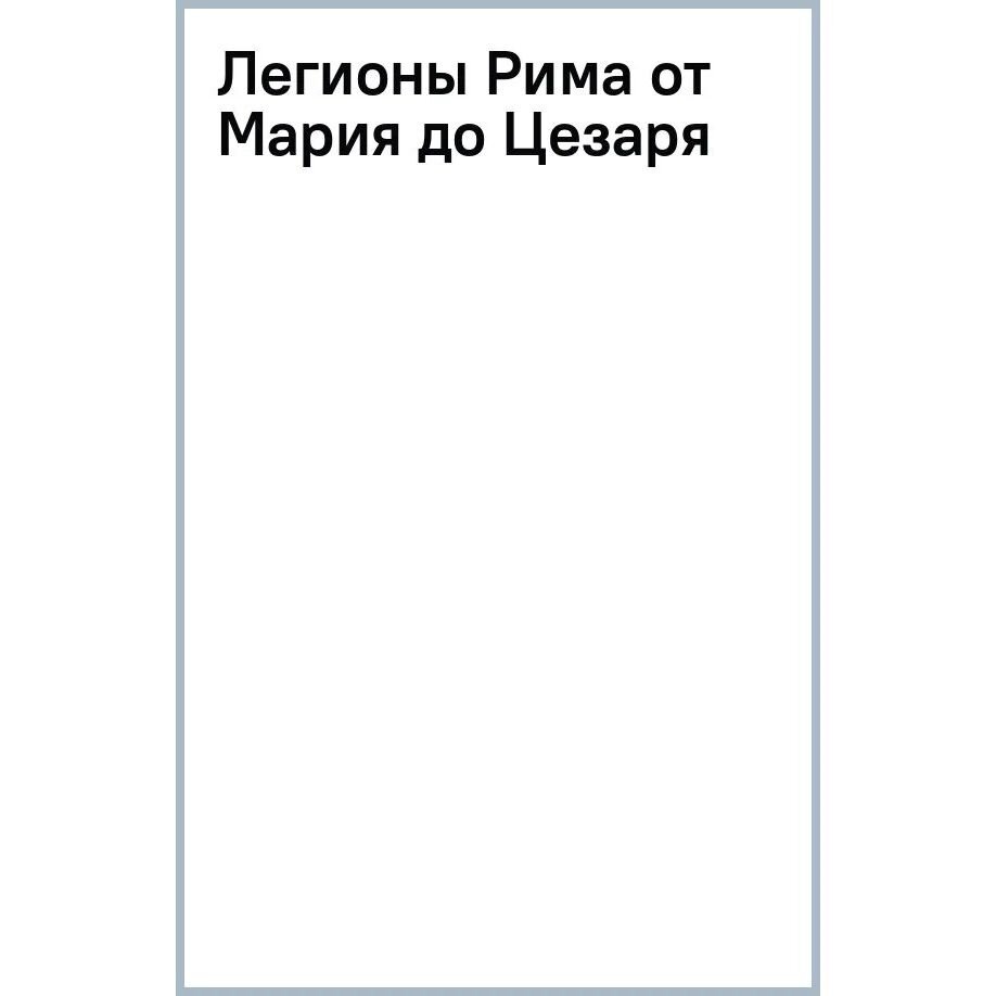 Легионы Рима от Мария до Цезаря - фото №4