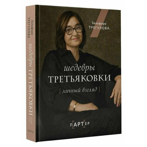 Шедевры Третьяковки: Личный взгляд