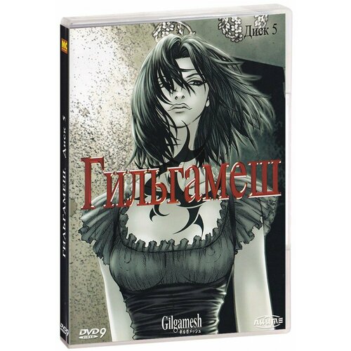 Гильгамеш. Диск 5 (DVD)