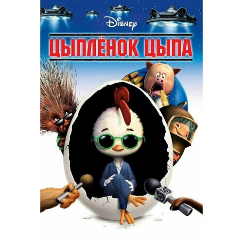 Цыпленок Цыпа (DVD) цыпленок цыпа dvd