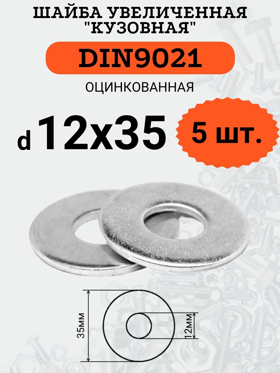 Шайба кузовная (увеличенная) DIN9021 D12х35 оцинкованная 5шт.