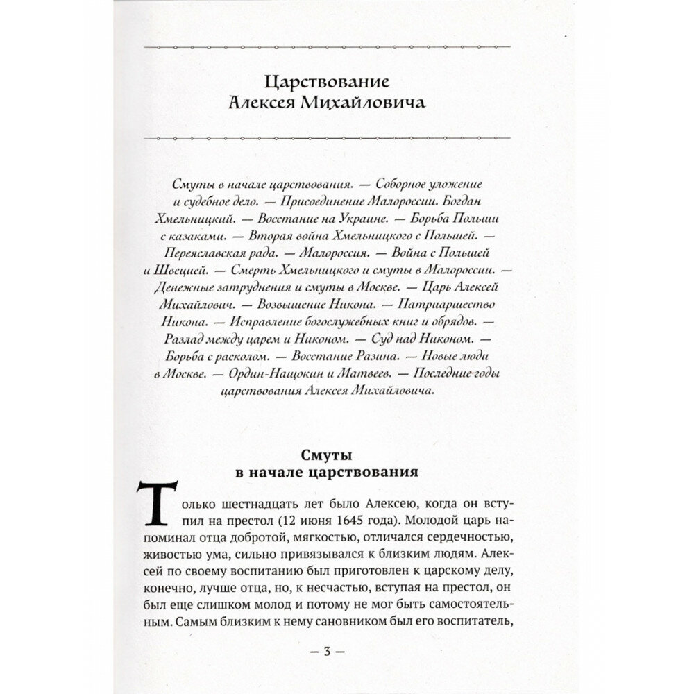 Родная старина. Книга 4. Отечественная история с XVII столетия - фото №5