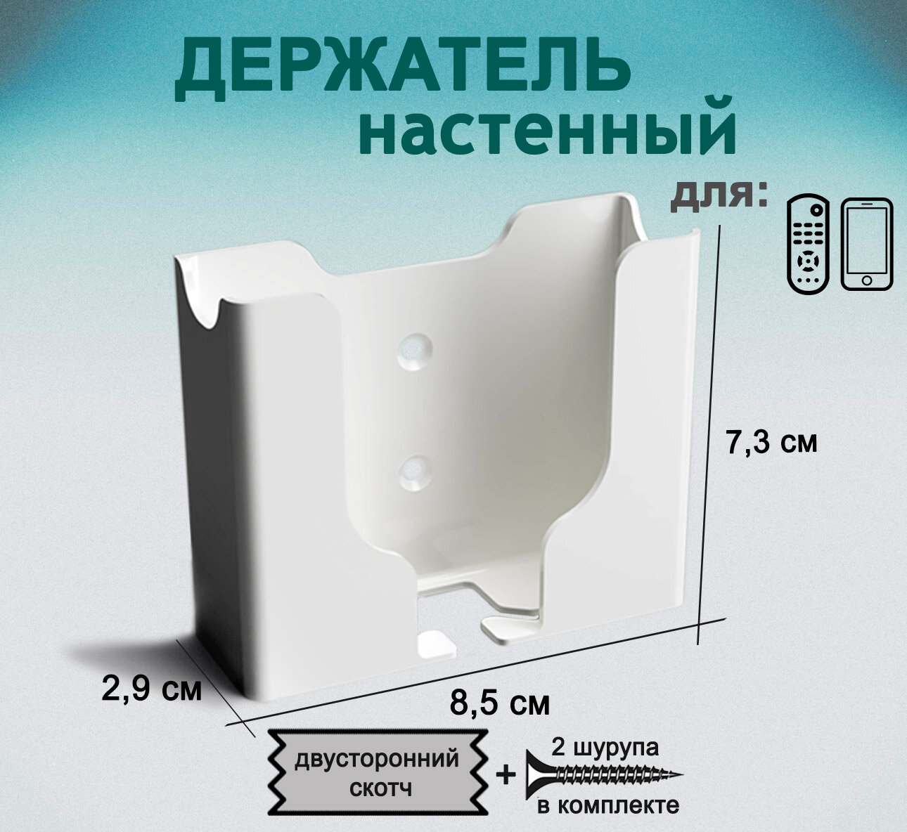 Держатель, органайзер настенный для пультов д.у., смартфонов, белый