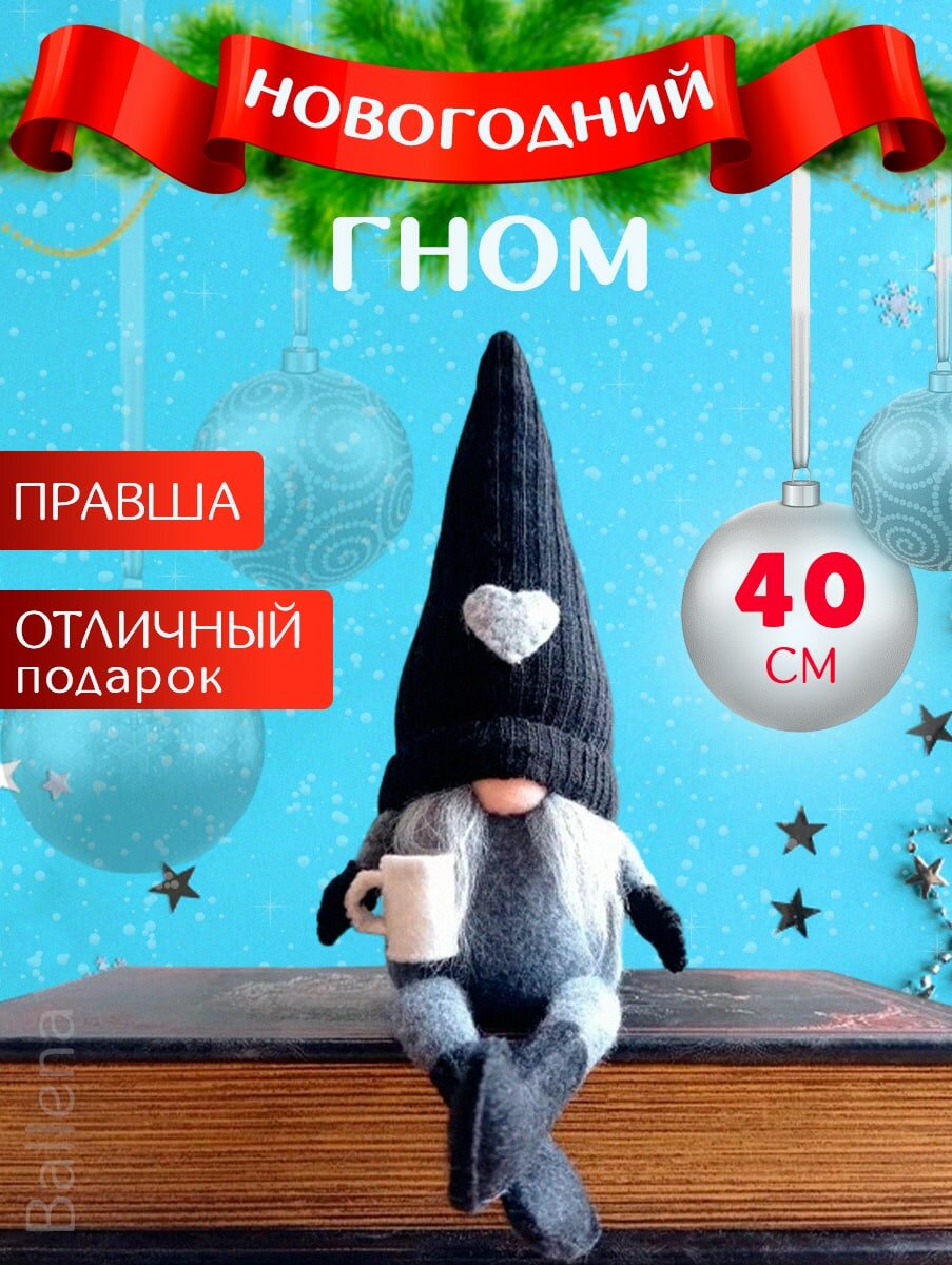 Скандинавский новогодний влюбленный серый гном правша, 40 см, подарок на новый год