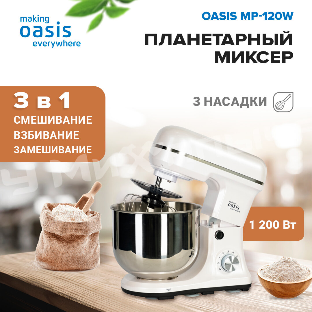 Планетарный миксер making Oasis everywhere MP-120W