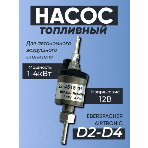 Топливный насос для автономного отопителя 12 Вольт EBERSPACHER, KINGMOON, Автотепло (разборный)
