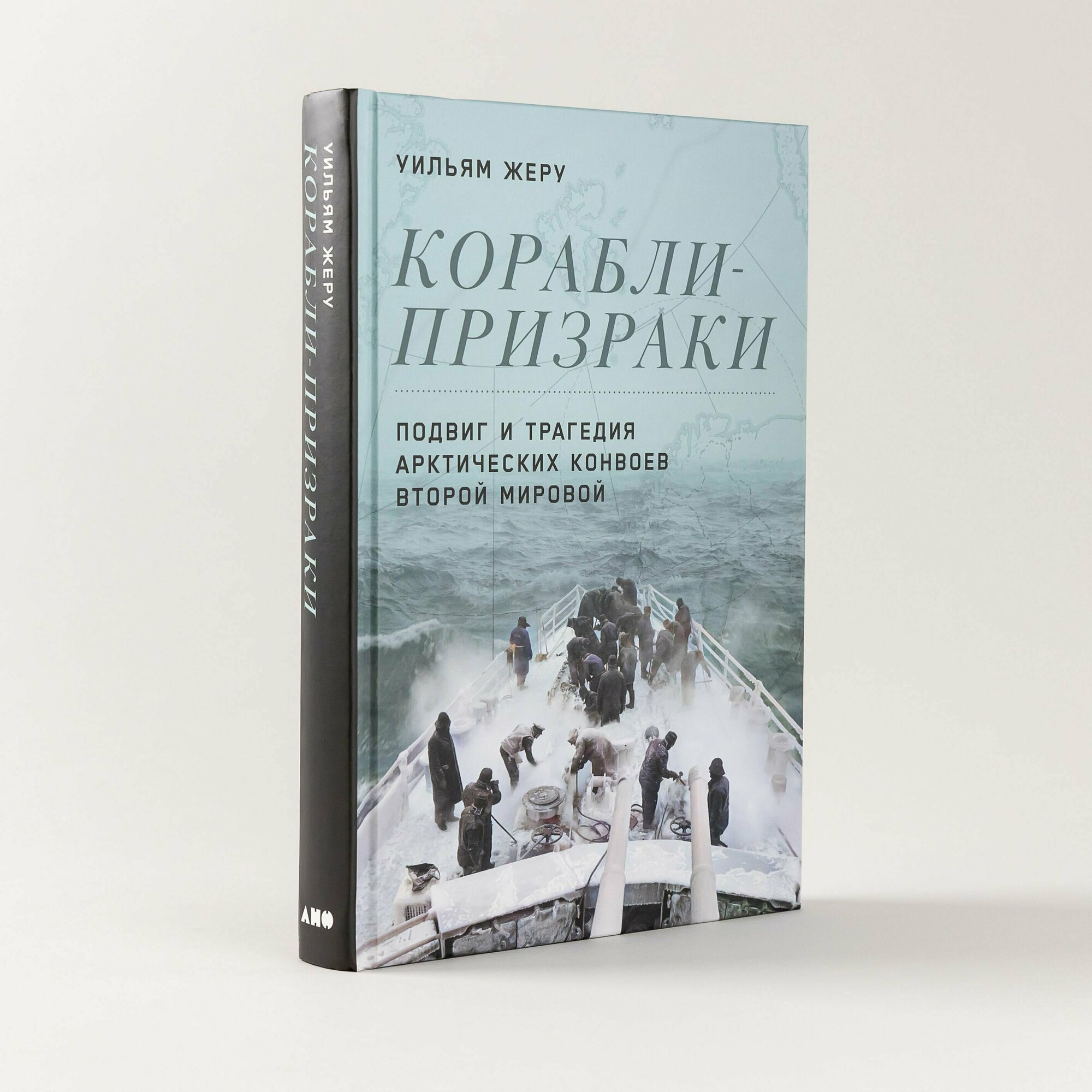 Корабли-призраки: Подвиг и трагедия арктических конвоев Второй мировой / Книги по истории. Публицистика / Уильям Жеру