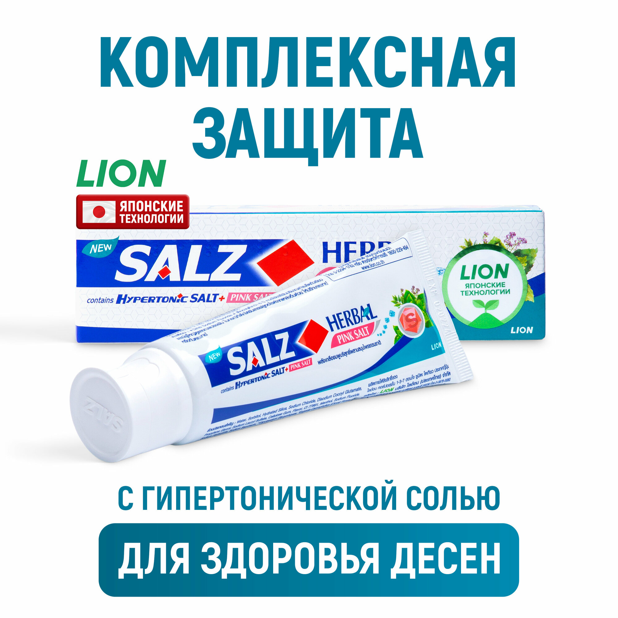 LION Salz Herbal Паста зубная с розовой гималайской солью, 90 г