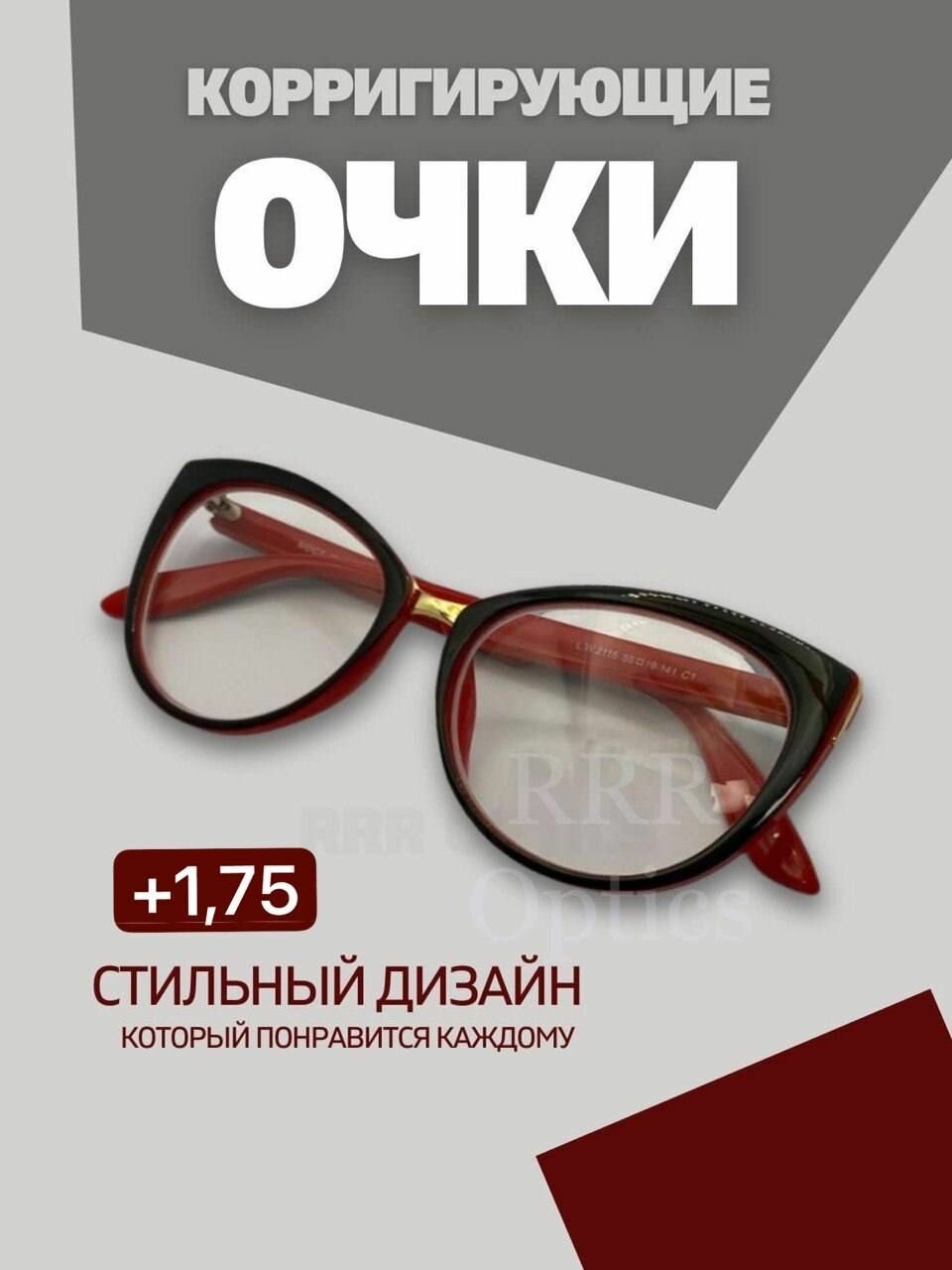 Женские очки для зрения +1,75