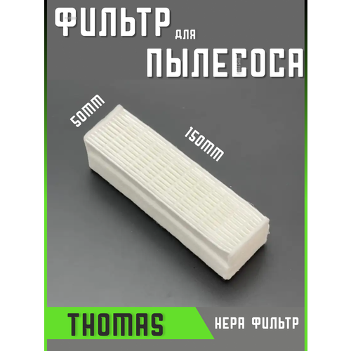 Фильтр для пылесоса Томас Thomas запчасти фильтрующий Hepa труба для пылесоса thomas 139912