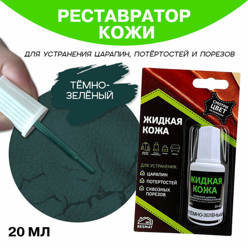 Кожа жидкая 20 мл в блистерной упаковке, темно-зеленая