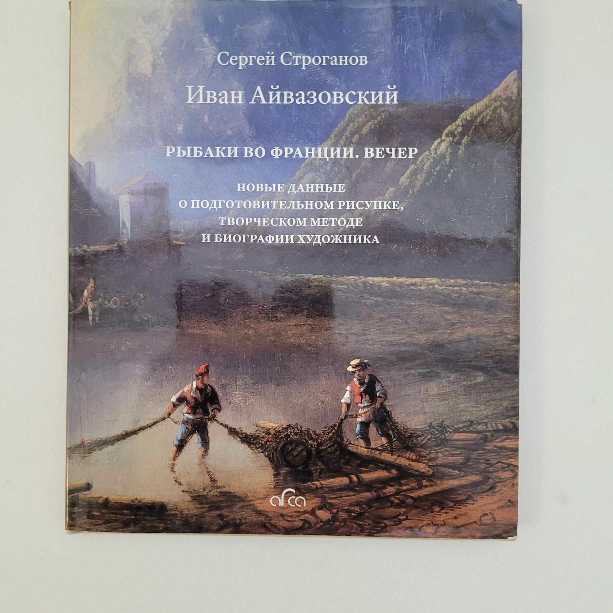 Иван Айвазовский "Рыбаки во Франции. Вечер". Новые данные о подготовительном рисунке, творческом - фото №5