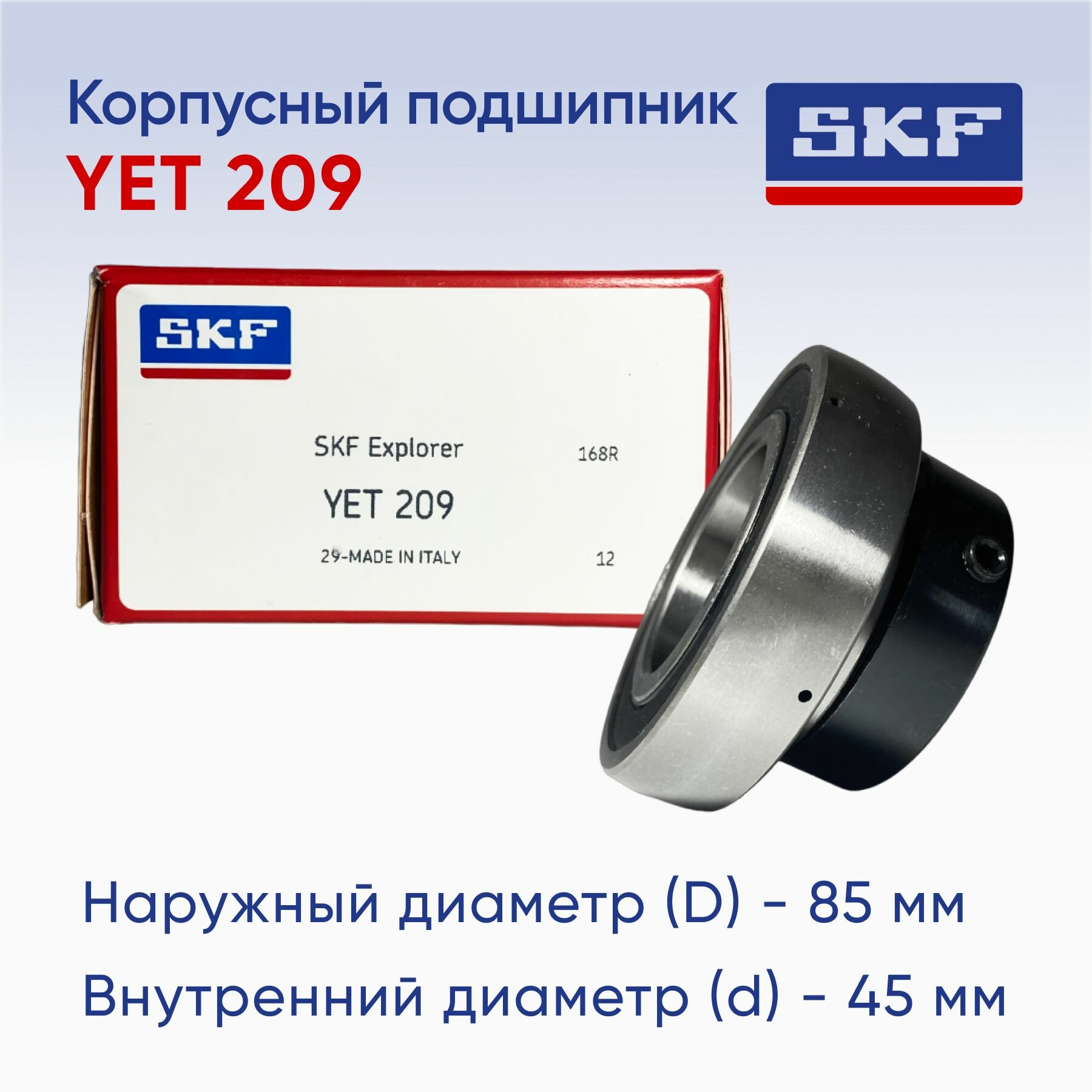 Подшипник YET 209 SKF