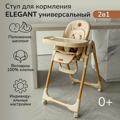 фото Детский стульчик для кормления amarobaby, elegant, бежевый