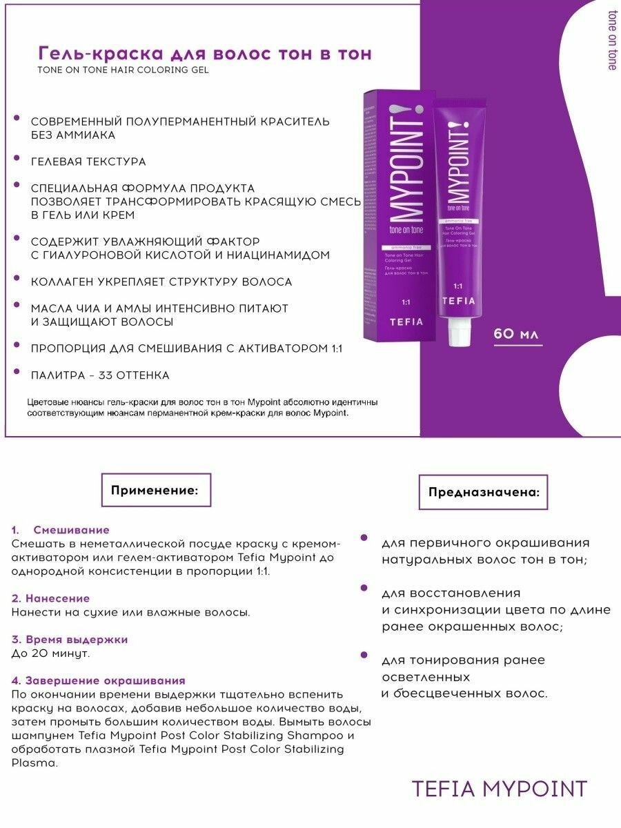 Tefia Безаммиачная гель-краска для волос тон в тон, 60 мл - 10.1 Экстра светлый блондин пепельный (Tefia, Безаммиачные красители MyPoint) - фото №6