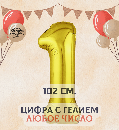 Изображение товара Фольгированный воздушный шар с гелием цифра 1, Золото, 102 см, Купить Шары