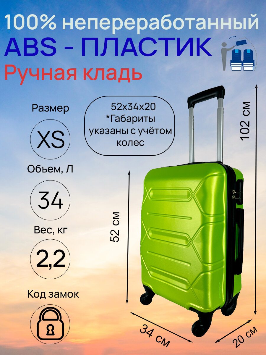 Чемодан, Размер XS, 34 л, ручная кладь, 52x34x20, съемные колеса, кодовый замок. Цвет: Лайм