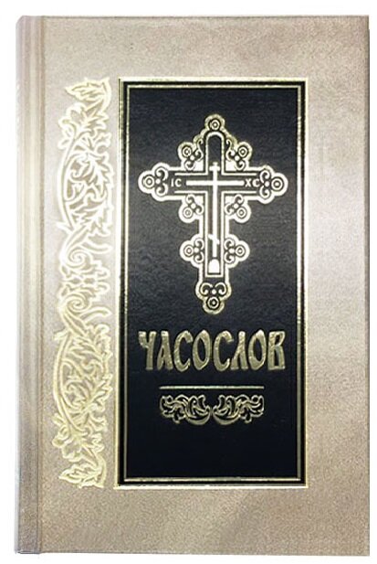 Часослов на церковно-славянском языке - фото №8