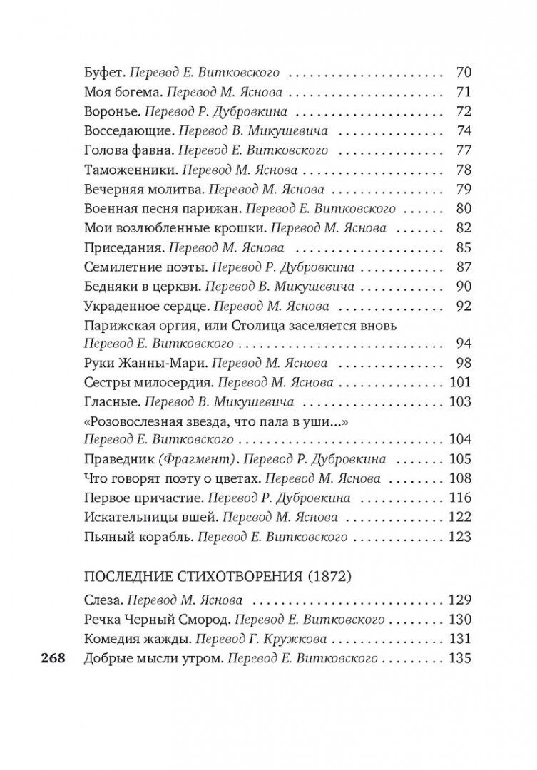 Пьяный корабль (Витковский Евгений Владимирович (переводчик), Дубровкин Роман Михайлович (переводчик), Рембо Артюр) - фото №10