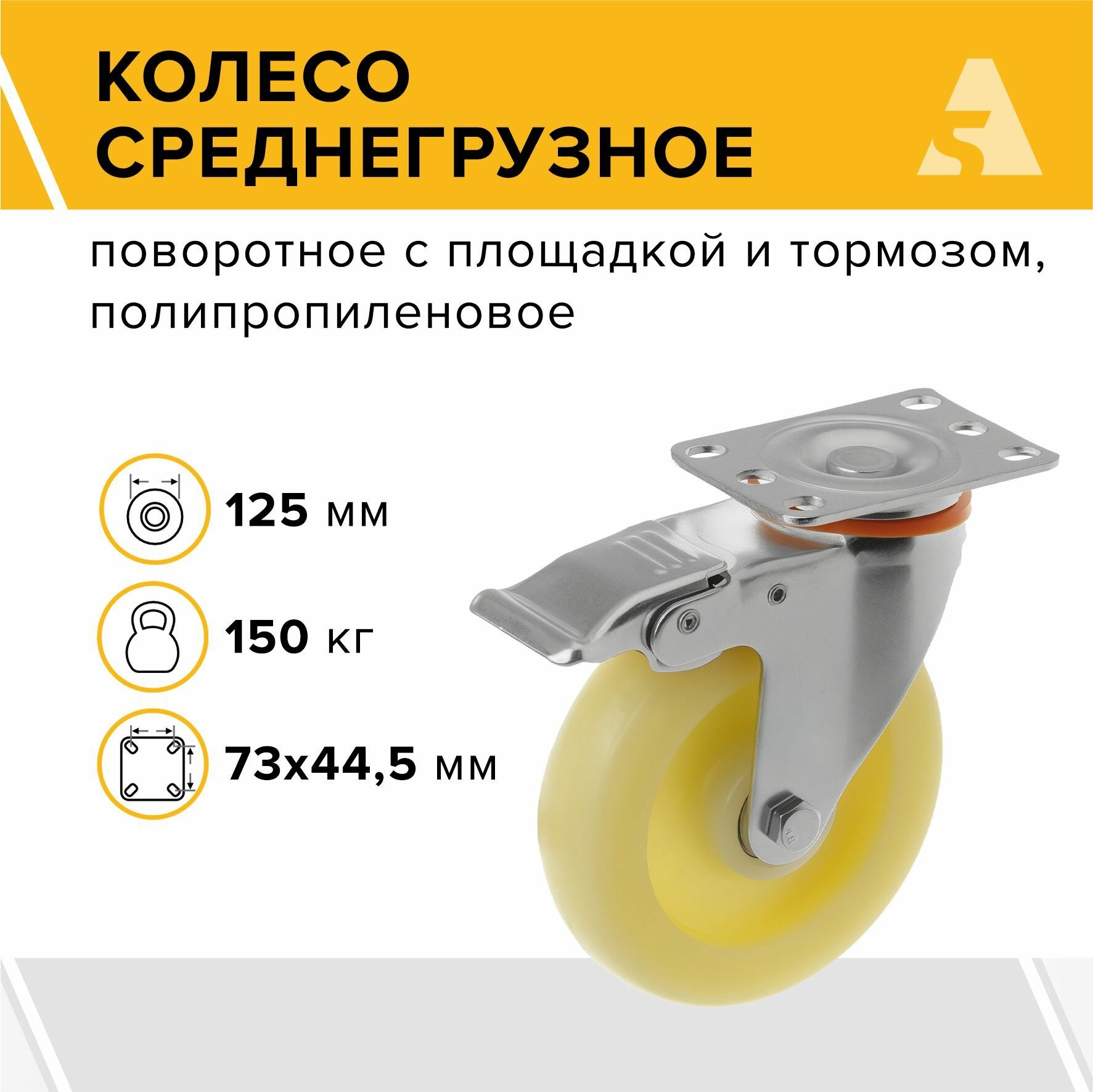 Колесо аппаратное 320125Sb поворотное с тормозом с площадкой 125 мм 150 кг полипропилен