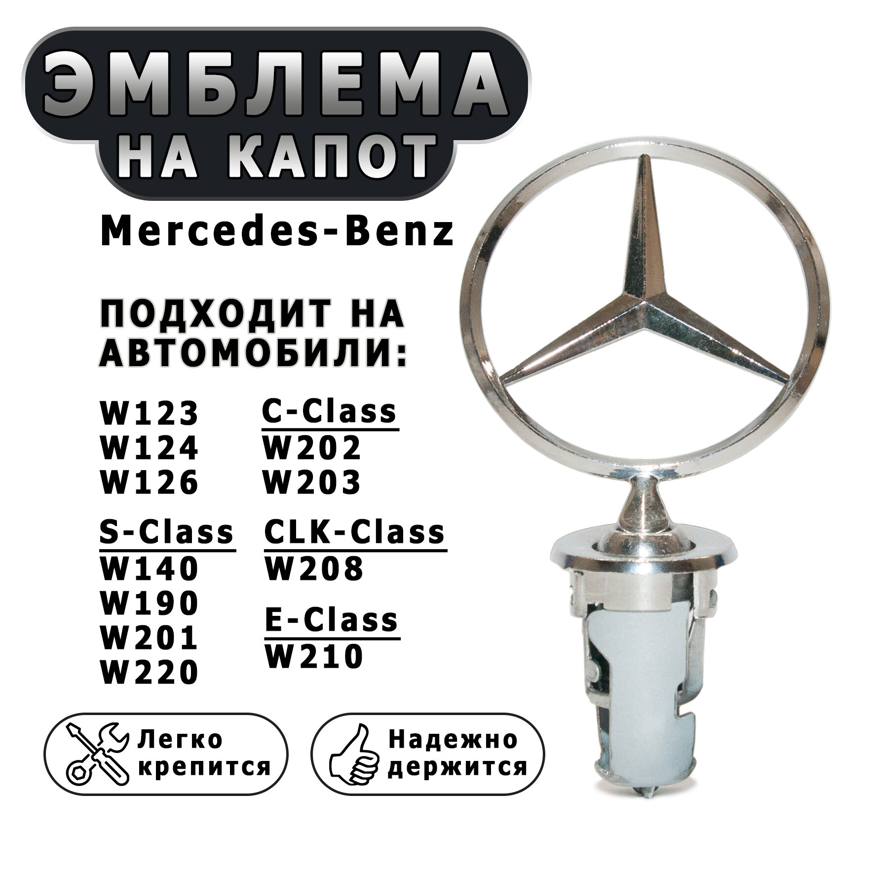 Эмблема на капот значок звезда Mercedes-Benz