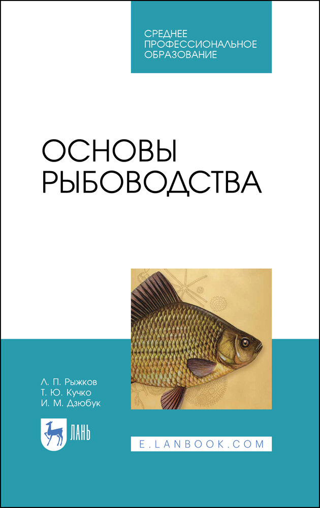 Рыжков Л. П. "Основы рыбоводства"